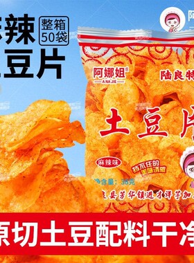 姐麻辣土豆片洋芋丝薯片云南特产同款小吃整箱装小零食原切高原