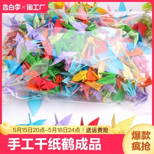 手工成品千纸鹤做好的折纸材料礼品创意许愿浪漫生日礼物送男女友