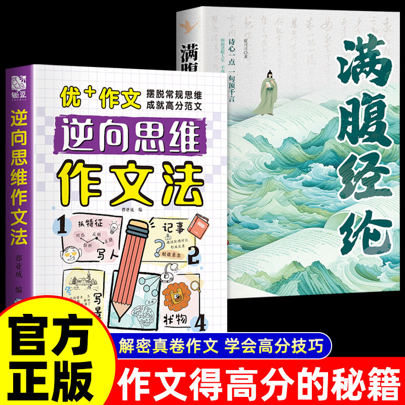 抖音同款逆向思维法作文小学生三四五六年级书籍大全漫画版高分反向思维作文优美句子训练老师高分作文写景写物记事素材C