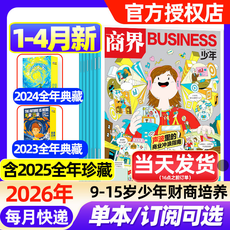 商界少年杂志2026年1/2月新【全年/半年订阅/2025年1-12月/2024/2023盒装】9-15岁青少年初中小学生财商成长培养财经思维启蒙过刊