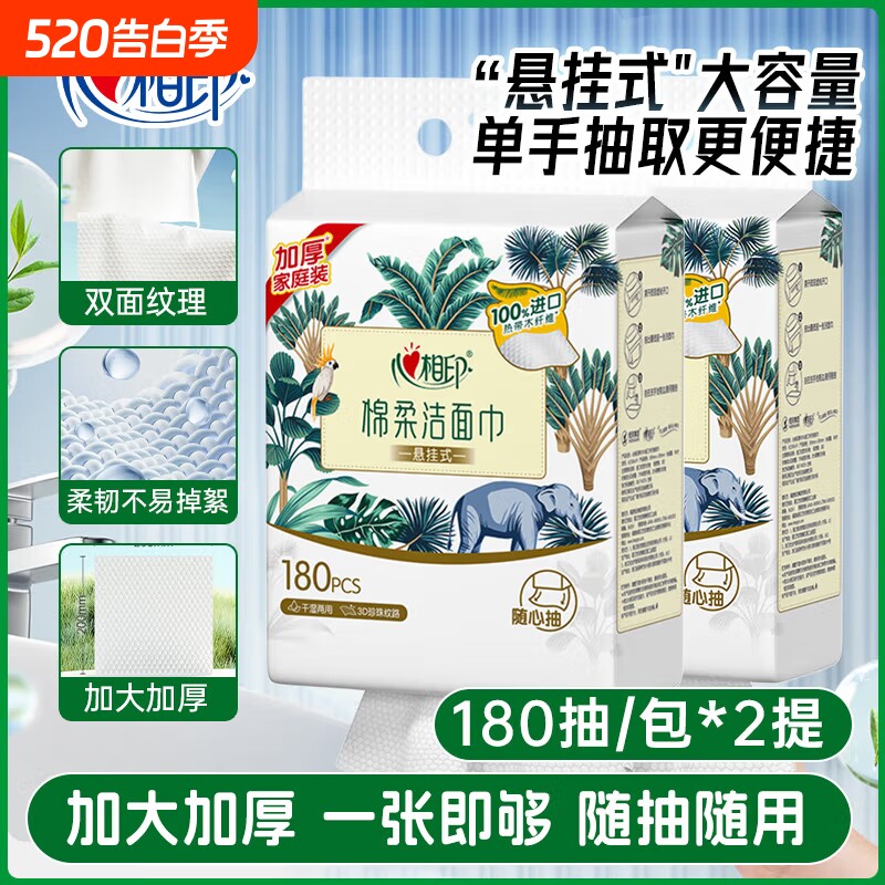 心相印悬挂式棉柔巾洗脸巾180抽2提一次性洁面擦脸卸妆巾干湿两用