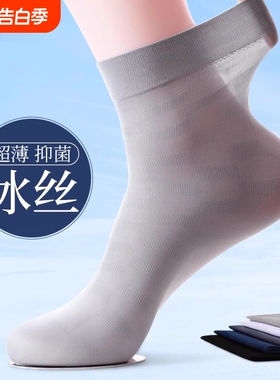 丝袜男夏季超薄款冰丝透气防臭中筒袜子男士夏天黑色商务短袜白色