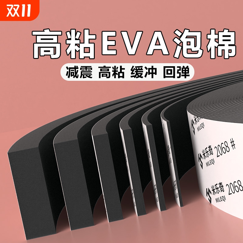 高粘EVA泡绵胶带单面黑色强力高密度工业防撞减震缓冲垫片锂电池防震泡沫泡棉胶垫门窗缝密封胶条自粘隔音棉