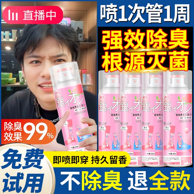 鞋子除臭喷雾银离子鞋袜防臭除臭剂去异味杀菌神器清新剂雾化清香