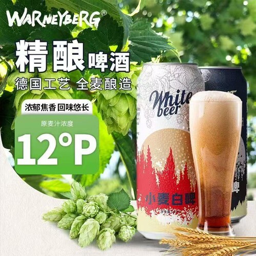 WARNEY BERG 12degP小麦白啤沃尼伯格全麦啤酒500ml*12罐装整箱