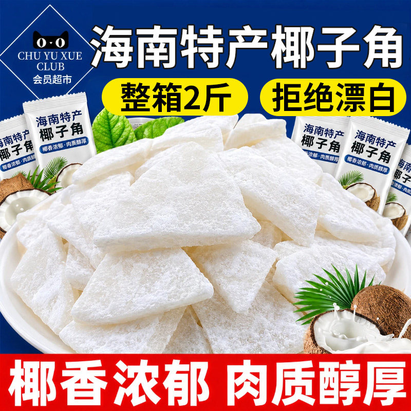 椰子角海南特产原味不腻肉新鲜健康好吃的甜品配料表果干坚果商品