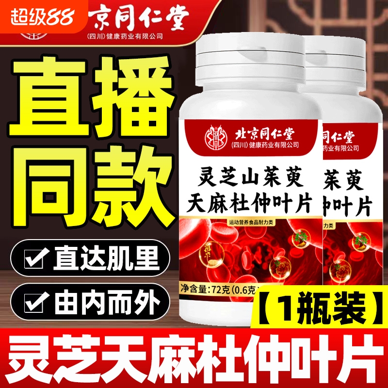 北京同仁堂灵芝山茱萸天麻杜仲叶片官方旗舰店正品同款营养健康