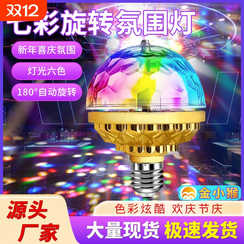 氛围灯ktv闪光灯旋转七彩灯水晶魔球灯跳舞灯镭射灯蹦迪酒吧新年