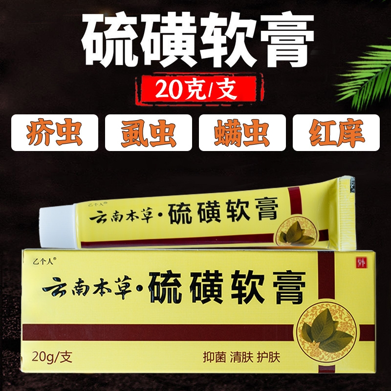 乙个人云南本草硫磺软膏去螨虫除疥螨虱虫上海硫磺皂硫磺乳膏抑菌