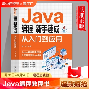 Java编程新手速成从入门到应用 Java完全自学教程java语言程序设计电脑编程基础计算机软件开发教程书 零基础Java编程入门精通