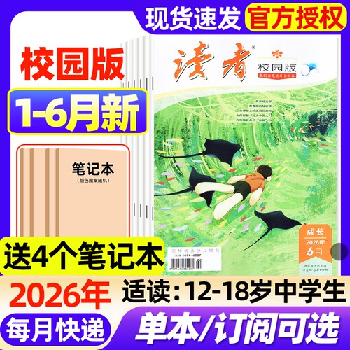 读者校园版杂志2026年1-6月新（全年/半年订阅/2025年1-12月）初中学生意林青年文摘十月少年文学全国优秀作文素材过刊