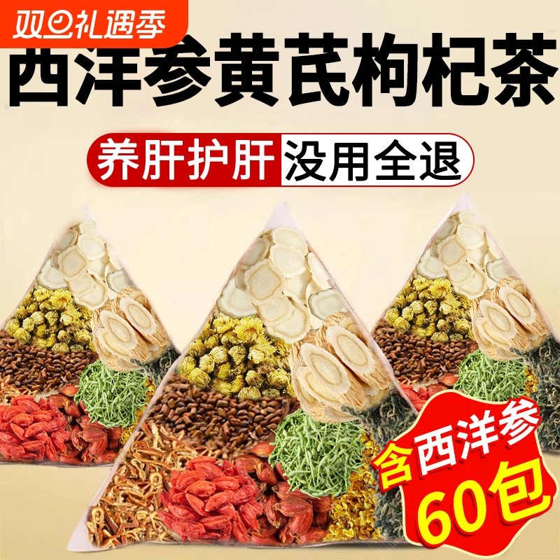 西洋参黄芪菊花枸杞茶决明子金银花养肝熬夜护肝明目养生茶包正品