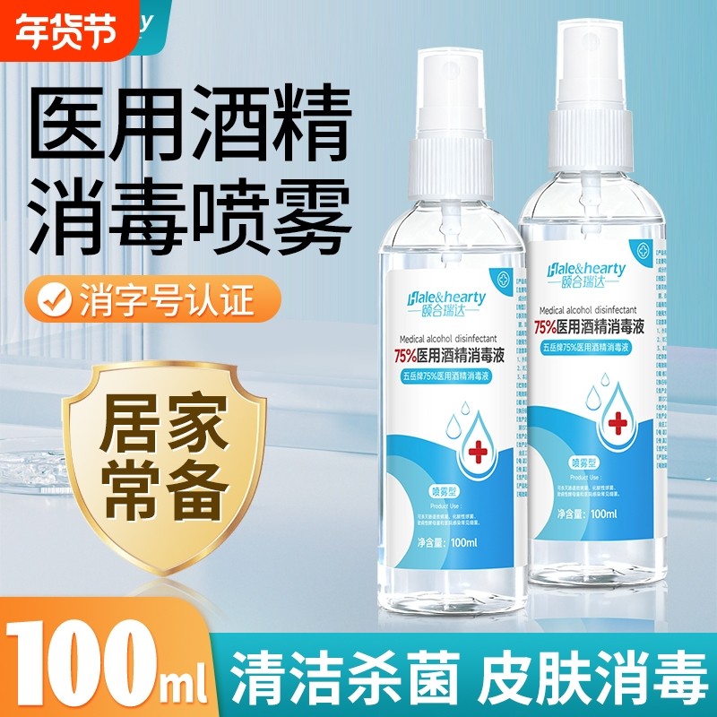 75度医用酒精喷雾消毒液皮肤杀菌消毒水乙醇洗手液便携小瓶100ml,保健用品,皮肤消毒护理（消）,淘宝优惠券,粉丝福利购,淘宝优惠卷