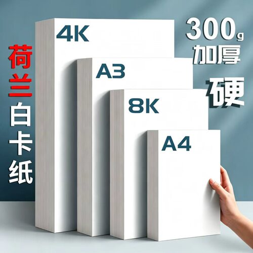荷兰白卡纸加厚手工绘画专用白纸