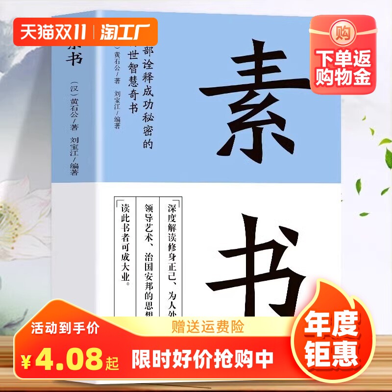 素书正版全集黄石公 原文通解全鉴 治国安邦的谋略为人处世的大智慧人情世故中华八大奇书传世智慧奇书王阳明中国哲学书籍大成智慧怎么看?