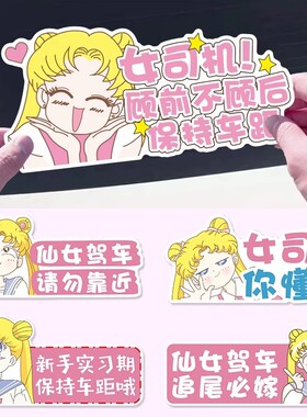 美少女战士新手上路女司机提示实习车贴可爱卡通汽车贴强磁性贴纸