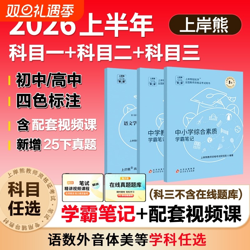 上岸熊中学科目三教资2025下半年考试资料重点三色学霸笔记初中高中综合素质教学知识与能力教师资格证用书教材语文数学英语