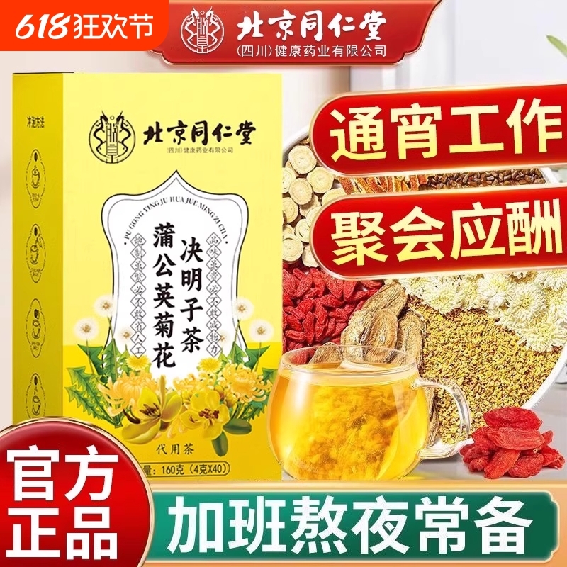 北京同仁堂蒲公英菊花决明子茶加班养生茶男女代用茶养生茶包调理