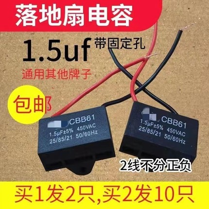 通用1.5uf摇头电风扇电容壁扇台扇落地扇电机启动电容配件吊扇