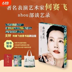 春江花月赛飞随感录著名表演艺术家何赛飞谈艺录收录独家照片越剧传记人生感悟随笔书籍创意经典