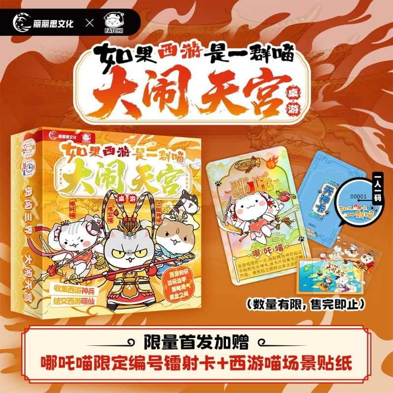如果西游是一群喵大闹天宫桌游 西游知识边玩边学 如果历史是一群喵