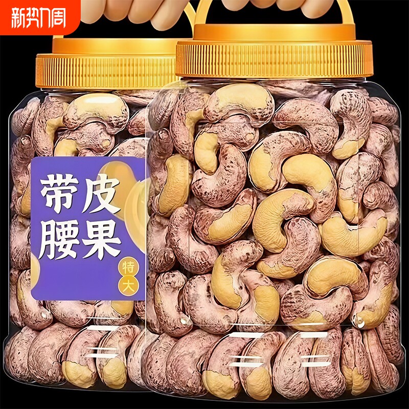 带衣紫皮特大腰果仁坚果零食500g越南孕妇批发带皮年货罐装时光