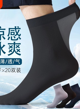 丝袜男士夏季超薄冰丝凉感夏天黑色透气不闷脚防滑商务男款中筒袜