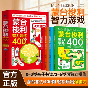 抖音同款0-6岁蒙台梭利智力训练400例早教游戏全书正版轻松玩出宝宝强脑力蒙氏家庭方案教育早教书原著