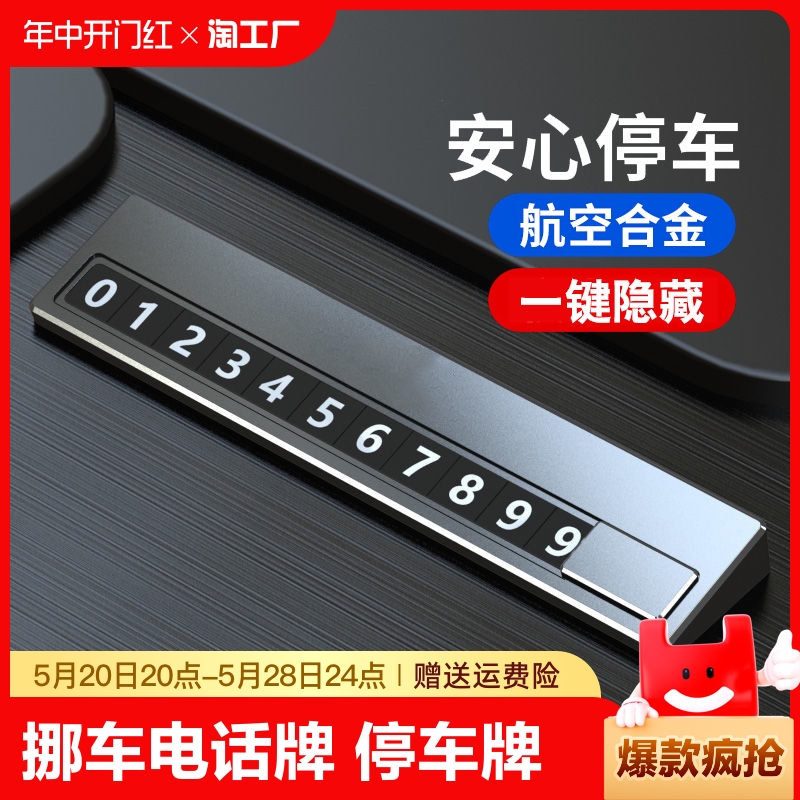 挪车电话牌车载临时停车号码移车牌摆件汽车用品车上车内磁吸数字