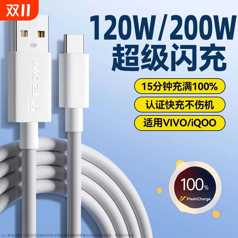 弎希适用vivoiQOO手机120W闪充线