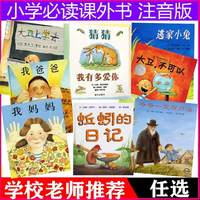 猜猜我有多爱你绘本爷爷一定有办法逃家小兔蚯蚓的日记大卫上学去不可以系列全套小猪唏哩呼噜儿童小学推荐一年级必读课外书注音版