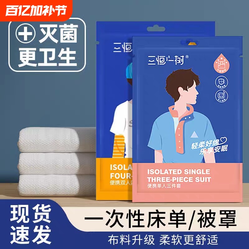 旅行一次性床单被套枕套四件套装被罩旅游住酒店宾馆隔脏床上用品