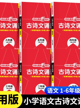 【官方正版】小学1-6年级语文古诗文诵读 核心素养读本古诗文诵读一年级二年级三年级四年级五年级六年级上册下册语文古诗文诵读