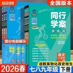 2026春初中同行学案七八九年级下册语文数学英语物理化学生物政治历史地理人教同步教材练习册