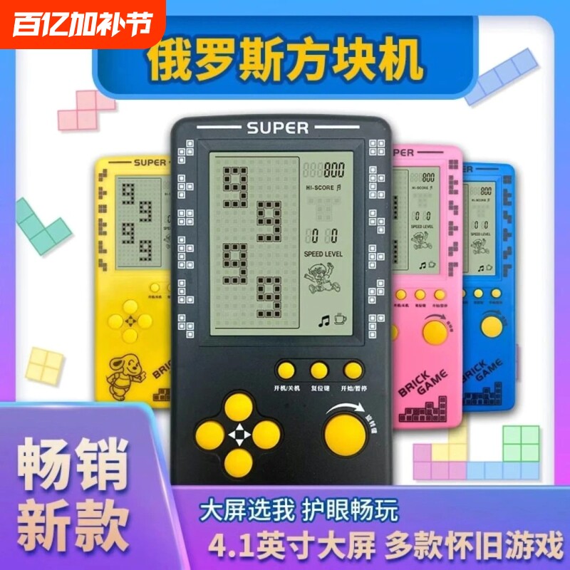 高清护眼大屏幕4.1寸俄罗斯方块游戏机学生儿童益智怀旧经典8090掌机玩具充电续航童年