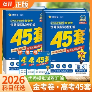 高考2026版 天星金考卷新高考模拟卷1卷2卷数学英物理生物政治地理历史2026天星高中高三真题历年全国考点综合化学联考训练冲刺考试