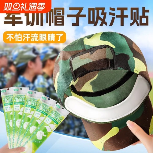 军训吸汗贴帽神器|132人收藏