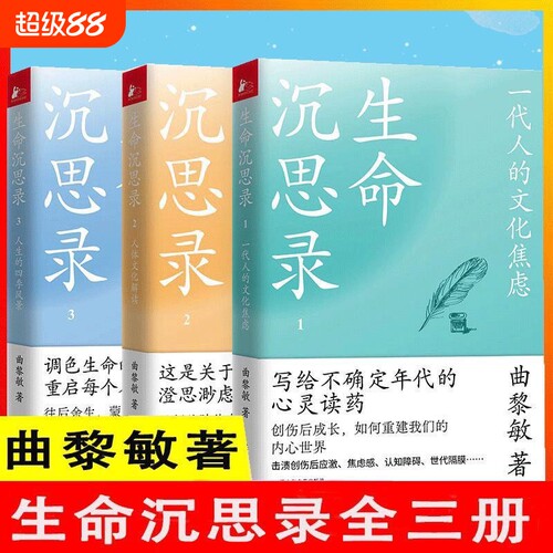 生命沉思录全3册曲黎敏著文化焦虑人体解读人生的四季风景内心灵魂修行哲学健康修身感悟中医养生书籍伤寒论认知传统
