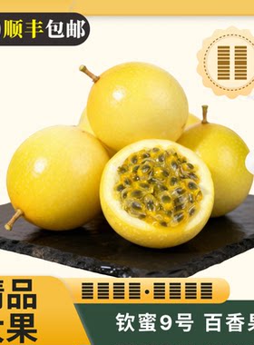 顺丰正宗钦蜜9号黄金百香果新鲜应季大果甜孕妇整箱果汁香蕉热带