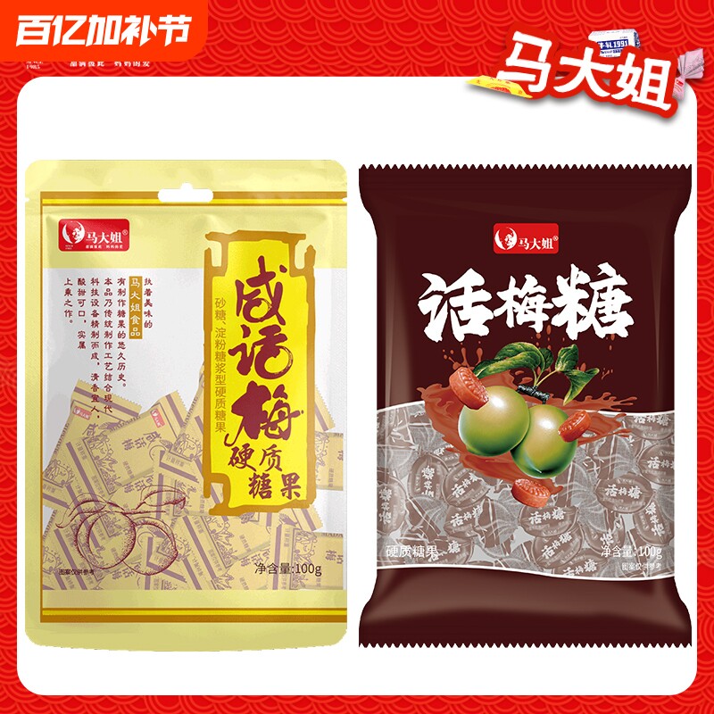 马大姐咸味话梅糖100g怀旧食品老式水果硬糖结婚喜糖