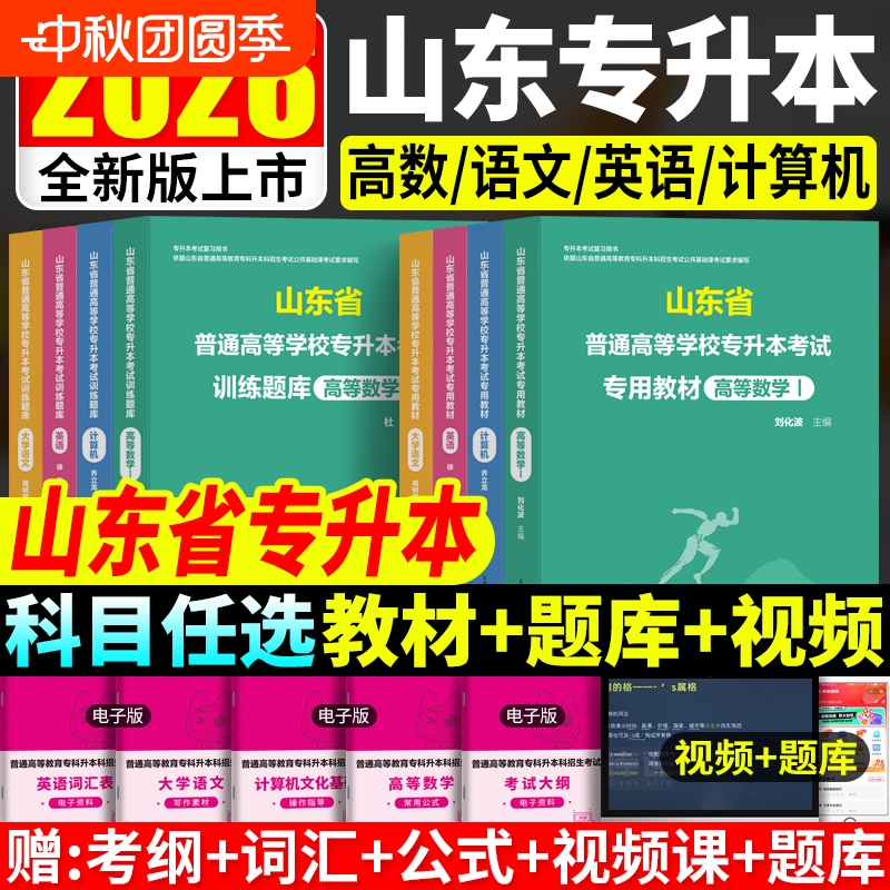 2026山东省在校专升本考试教材书英语计算机大学语文高等数学必刷题习题高数123公共基础学校写作文学词汇环境医学本科综合管理学