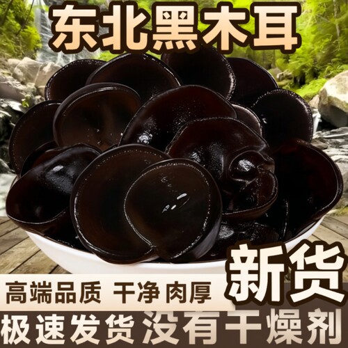 正宗东北黑木耳干货长白山椴木小碗木耳肉厚无根农家特产家用批发