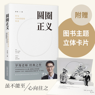 圆圈正义【赠主题卡片】 罗翔教授经典之作 分享求学经历与人生心路有厚度更有温度启迪青年三观塑造法治思维带正版畅销书籍