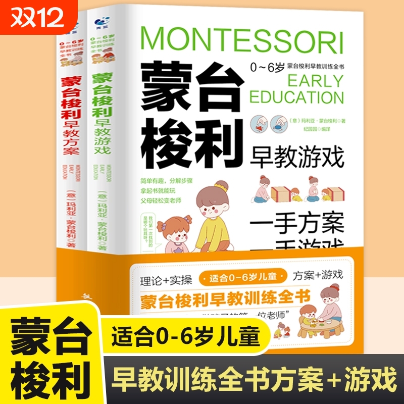 蒙台梭利早教训练全书 方案+游戏 全套2册 0-6岁儿童早教书实操指南培养宝宝专注力训练幼儿思维开发书籍家庭教育百科启蒙认知育儿