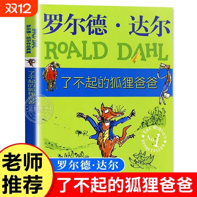 了不起的狐狸爸爸罗尔德达尔作品