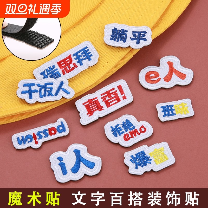 魔术贴自粘T恤补丁贴可水洗衣服装饰布贴学生校服卡通文字刺绣贴