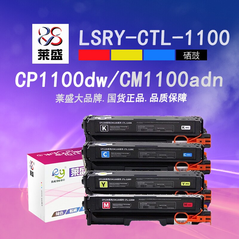 莱盛CTL1100彩鼓适用PANTUM奔图CP1100 CP1105 CM1100 CM1105全新打印机硒鼓 黑色粉盒 易加粉彩色墨粉含芯片