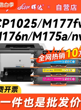 晖达适用惠普m176n粉盒cf350a m177fw 130a硒鼓cp1025 ce310a 175a/nw 126a hp1025佳能lbp7010c 7018打印机