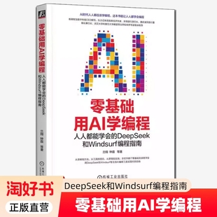 零基础用AI学编程人人都能学会的DeepSeek和Windsurf编程指南兰翔钟磊AI实践AI核心技能入门教程书籍时代