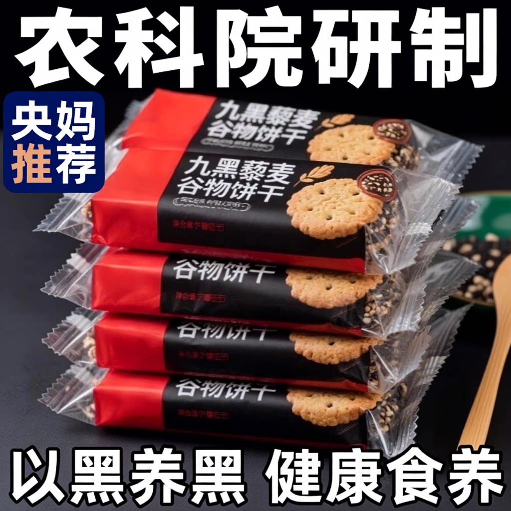九黑藜麦谷物饼干高膳食纤维粗粮无蔗糖零食全麦代餐酥脆健康早餐